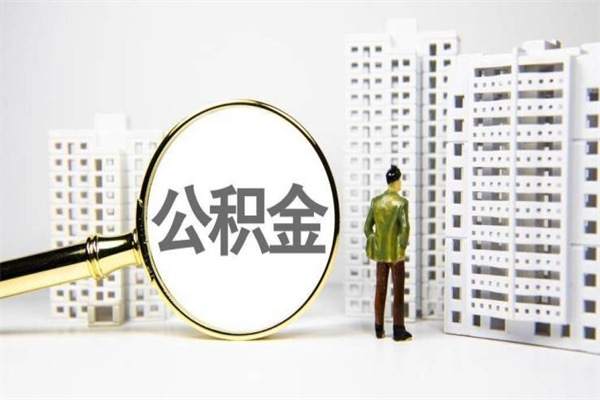 山西离职取住房公积金条件（离职人员取住房公积金都需要准备什么材料）