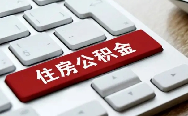 山西住房公积金提取（山西住房公积金提取需要什么材料）