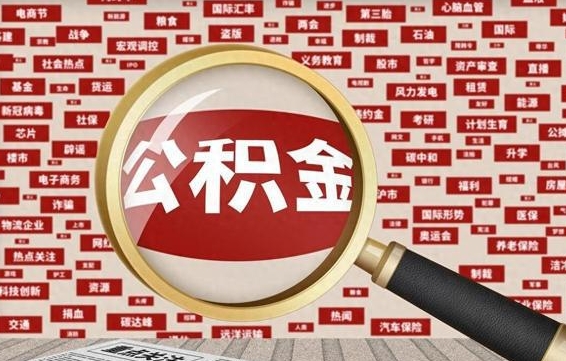 山西东莞公积金为啥不能提取（山西东莞公积金为啥不能提取了）
